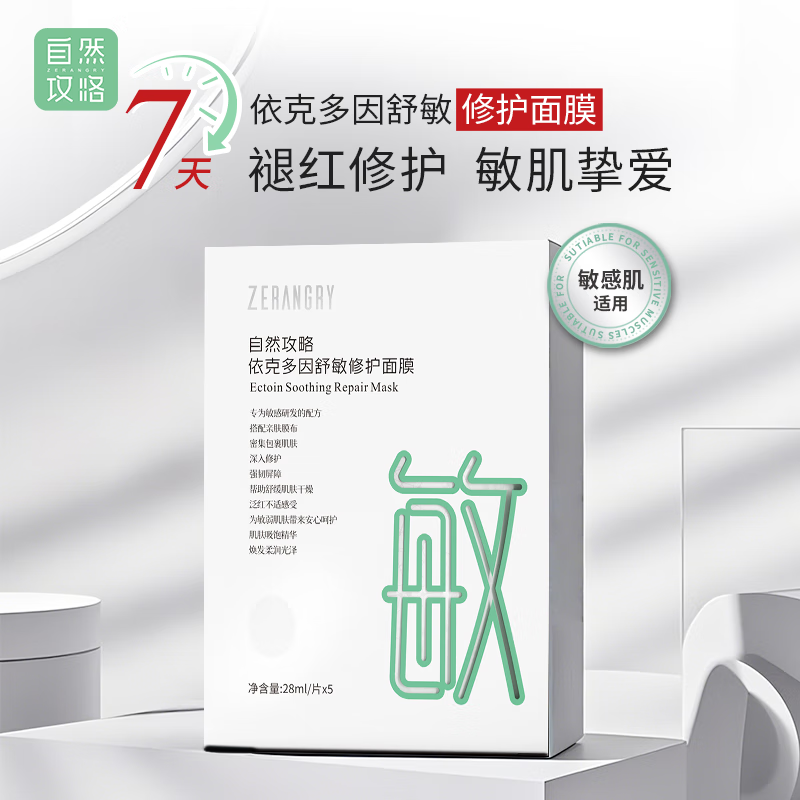 自然攻略依克多因舒敏修护面膜敏感肌舒敏保湿补水舒缓熬夜红脸 2片【尝试】