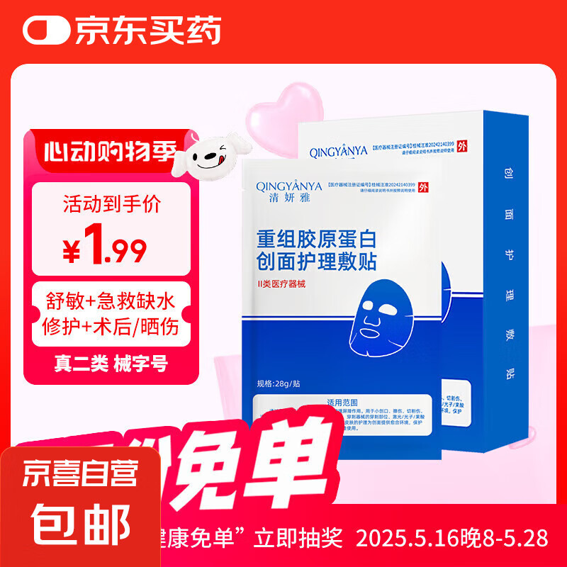 清妍雅重组胶原蛋白创面面膜械字号无菌级医美术后修复补水型祛痘 1片装