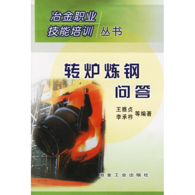 转炉炼钢问答 王雅贞【正版书】