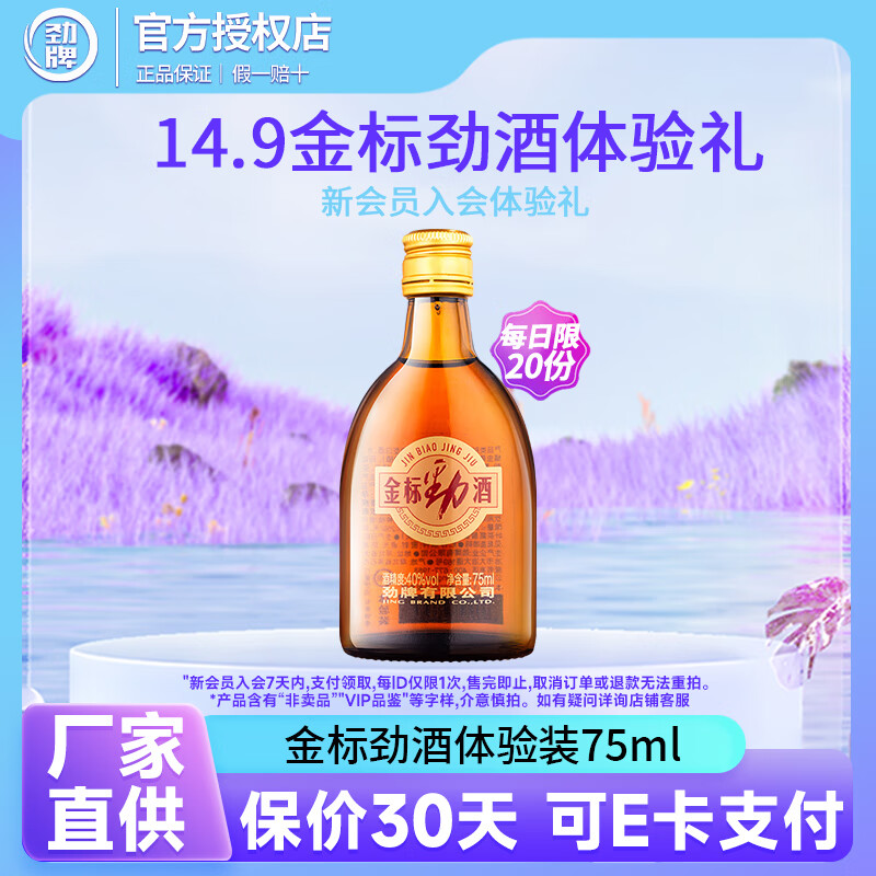 劲牌蓝标劲酒小荞养生露酒125ml组合35-42度随机组合 40度 75mL 1瓶 金标品鉴酒