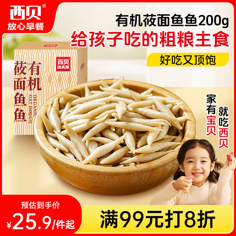 西贝莜面村 莜面鱼鱼600g 杂粮儿童早餐面条半成品速食方便菜粗粮面点生鲜