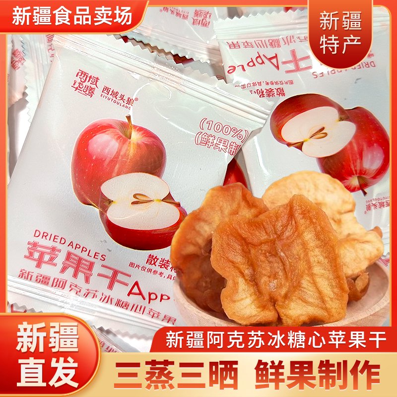 新疆特產(chǎn)阿克蘇冰糖心蘋果干原味100鮮果零食獨立包裝新疆直發(fā) 阿克蘇蘋果干250g*1袋