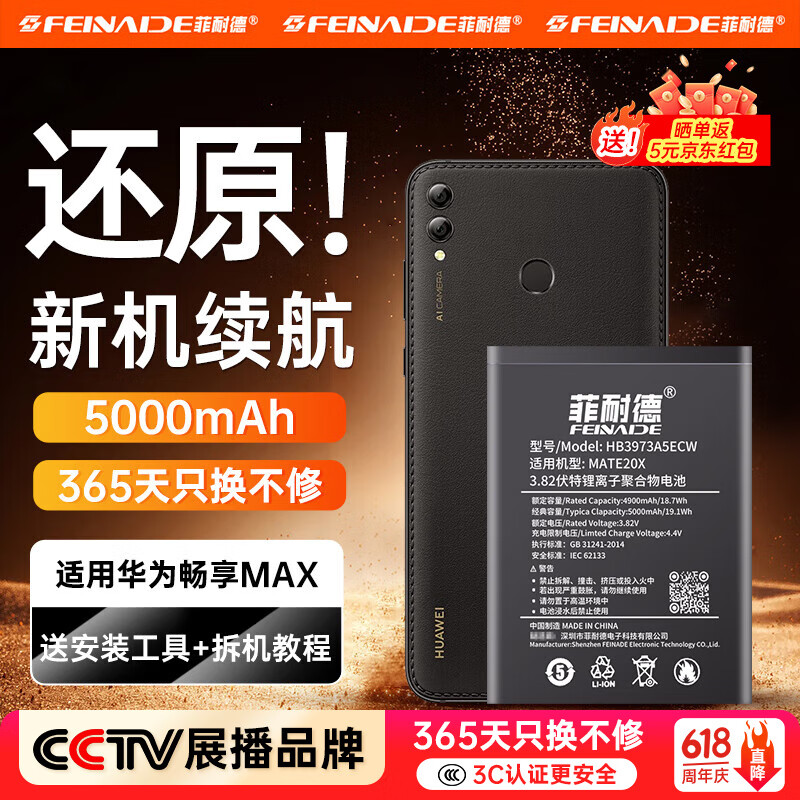 菲耐德 华为畅享Max电池手机大容量更换通用于换荣耀8xMax/note10/x10Max/华为Mate20x（4G）电池换新 5000mAh【真机实测】HB3973A5ECW