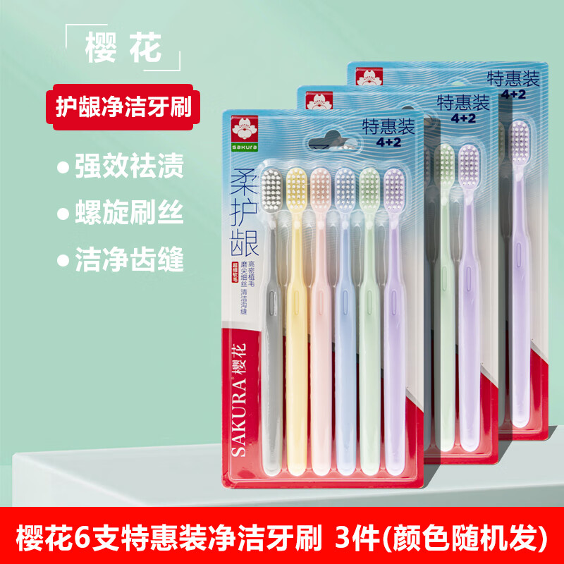 樱花超市同款原装万根软毛金典牙刷高效清洁牙龈敏感适用全家家庭装 软毛 18支 共3件(18支)