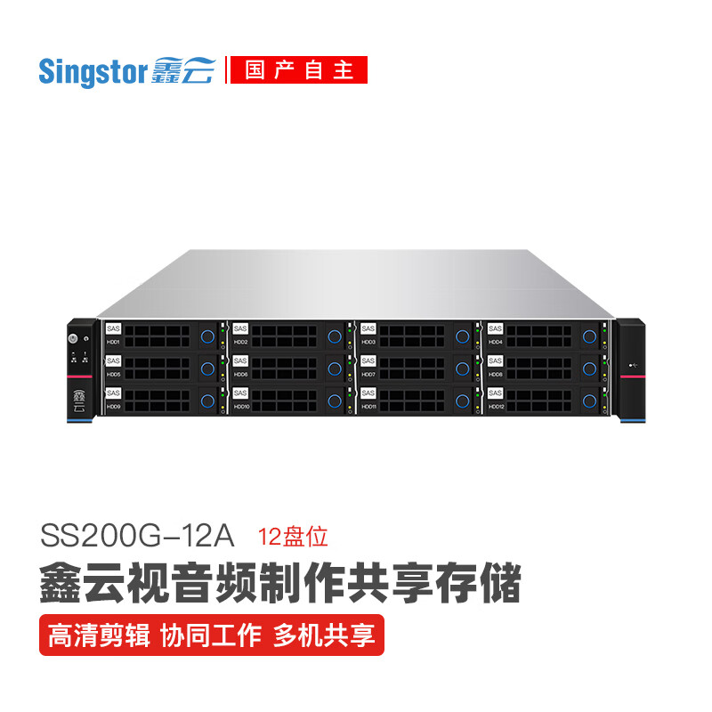 Singstor鑫云影视制作电视台共享非编网络存储SS200G-12A 融媒体媒资存储阵列 五年质保 单电源（1+0） 裸机（不含硬盘）