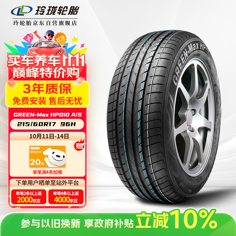 玲珑轮胎绿行系列轮胎 215/60R17 96H GREEN-MAX HP010 A/S