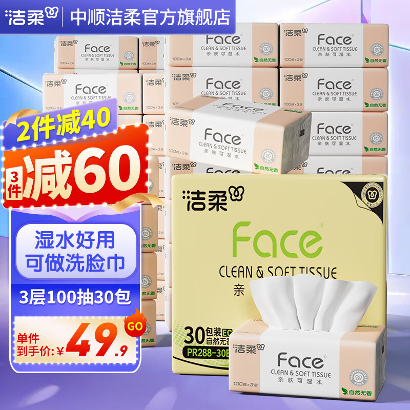 洁柔抽纸粉Face软抽可湿水面巾纸自然无香擦手纸餐巾纸卫生纸家用 3层 100抽*30包