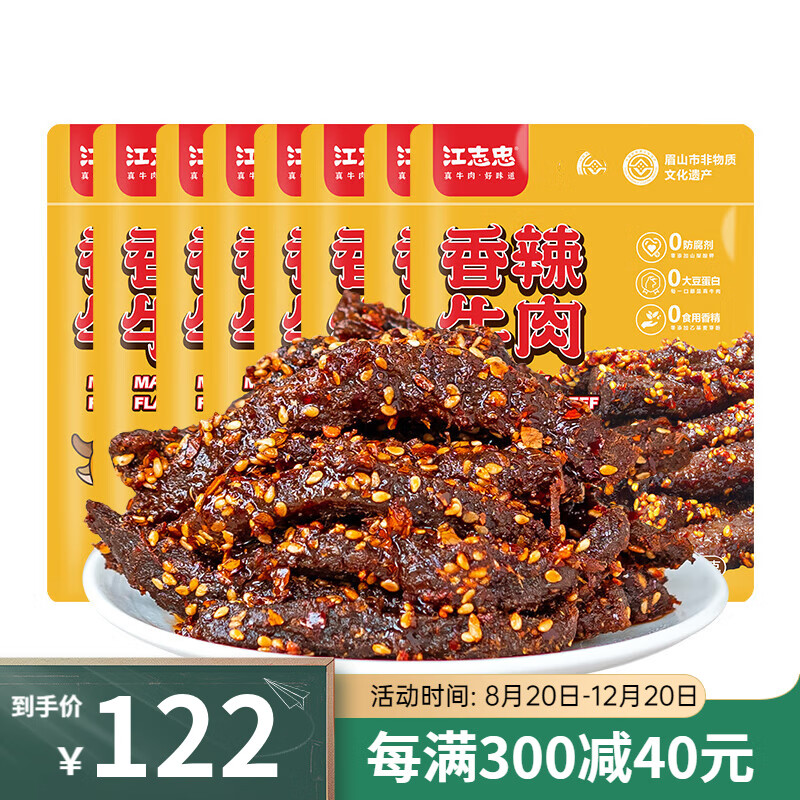 江志忠香辣五香牛肉38g*8四川特产麻辣牛肉休闲小零食 香辣38g*8袋