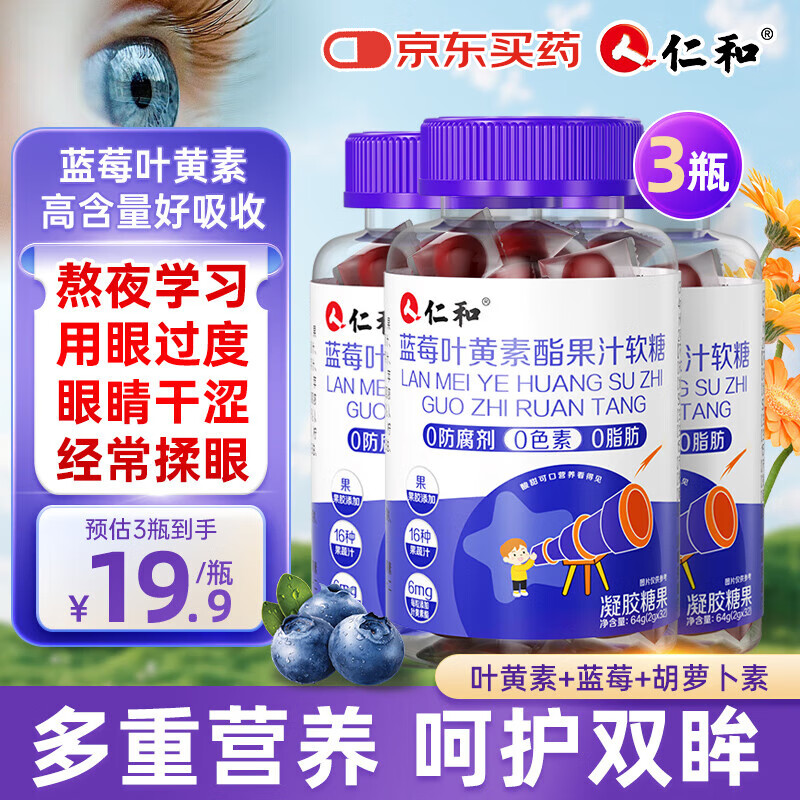 仁和叶黄素儿童 蓝莓叶黄素软糖 叶黄素成人青少年3盒装