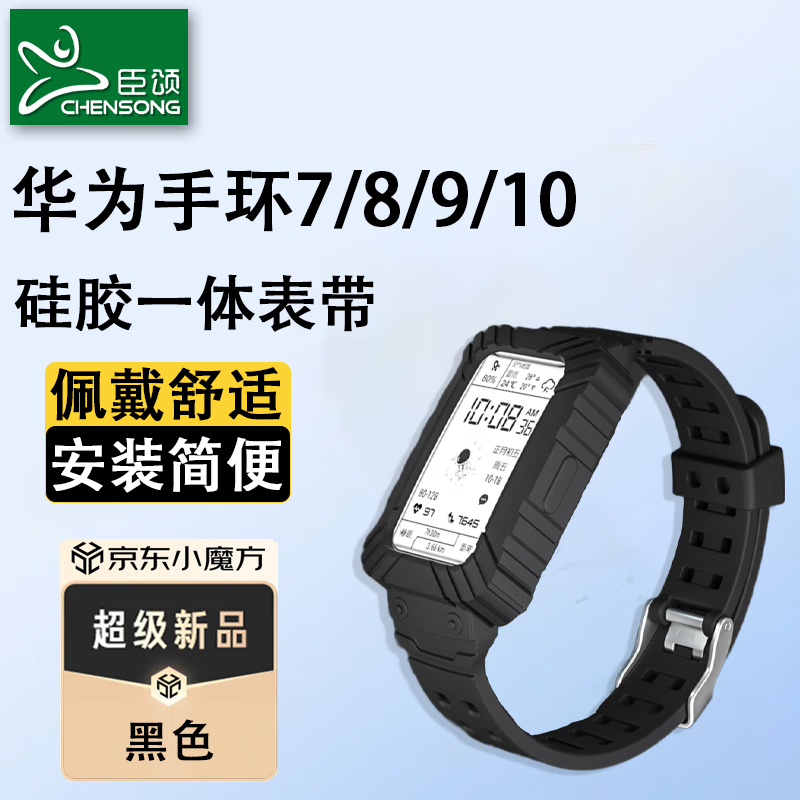 臣颂（CHENSONG）适用华为手环7/8/9/10表带硅胶一体全包新款式设计NFC腕带荣耀手环6智能运动手环替换配件 液态硅胶全包一体表带【黑色】 适用：华为手环7/8/9/10表带【通用NFC版】
