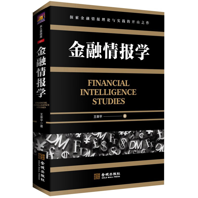 金融情报学