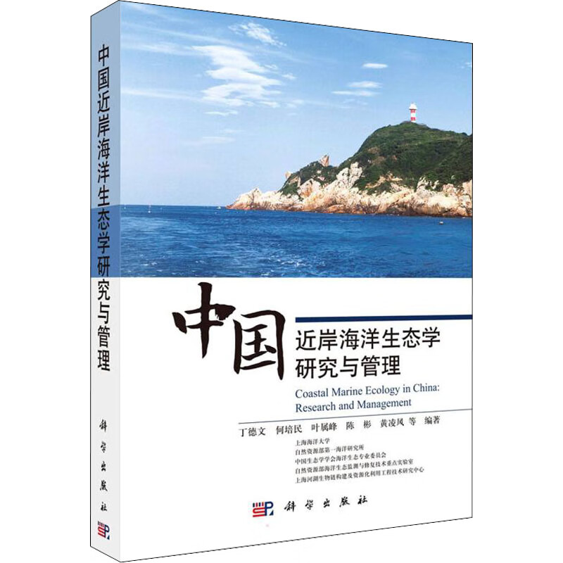 中国近岸海洋生态学研究与管理 丁德文 等 编 书籍