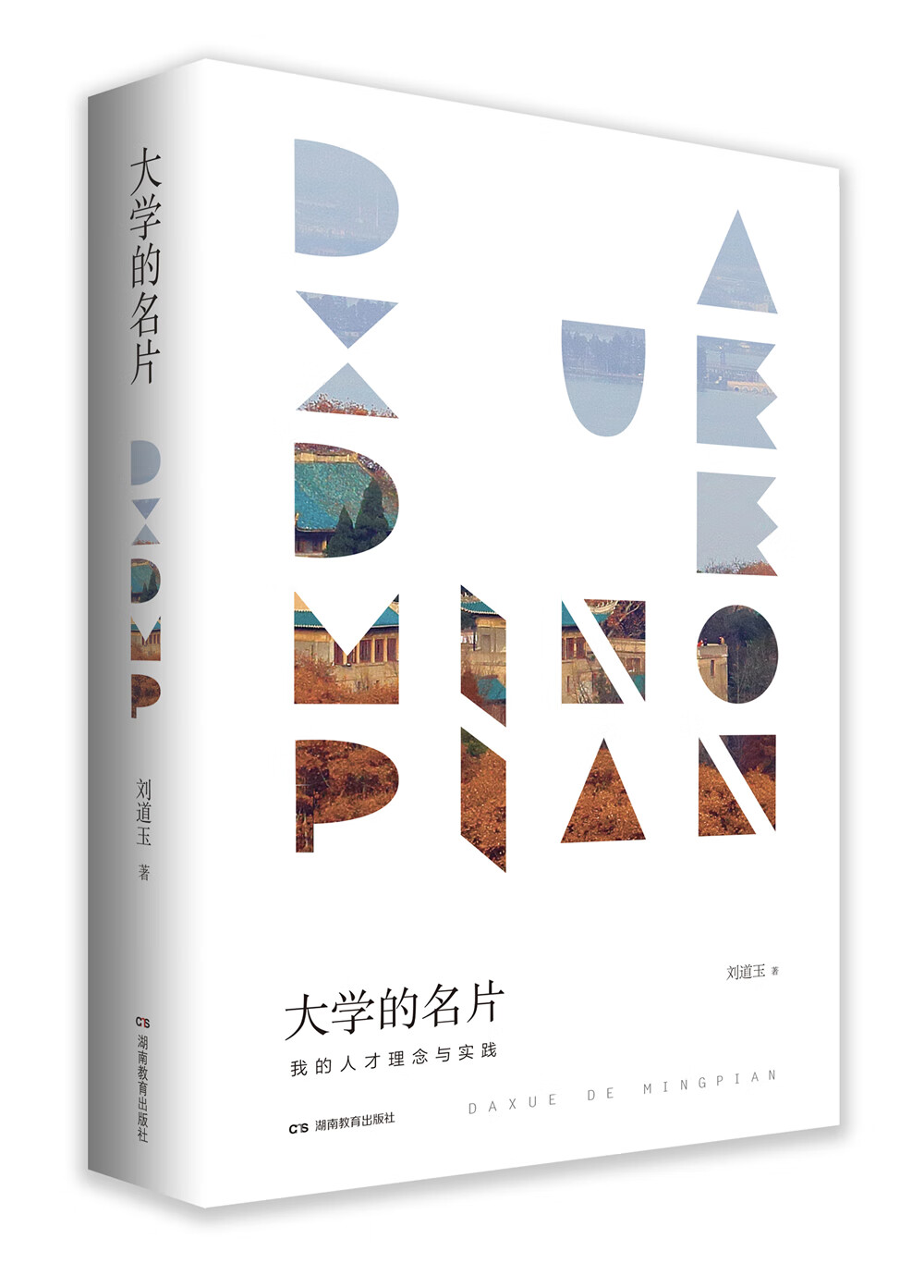 大学的名片——我的人才理念与实践
