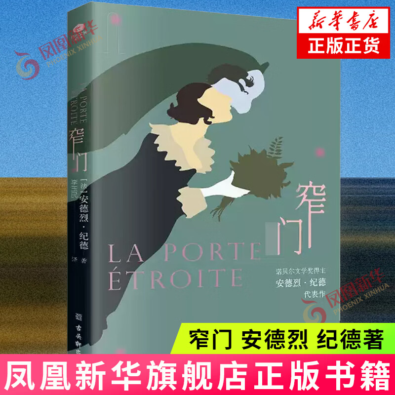 窄门 安德烈 纪德 她想追求这世间永恒的爱情 然而这爱情之门竟是一扇窄门 苏州古吴轩出版社 凤凰新华书店旗舰店正版书籍