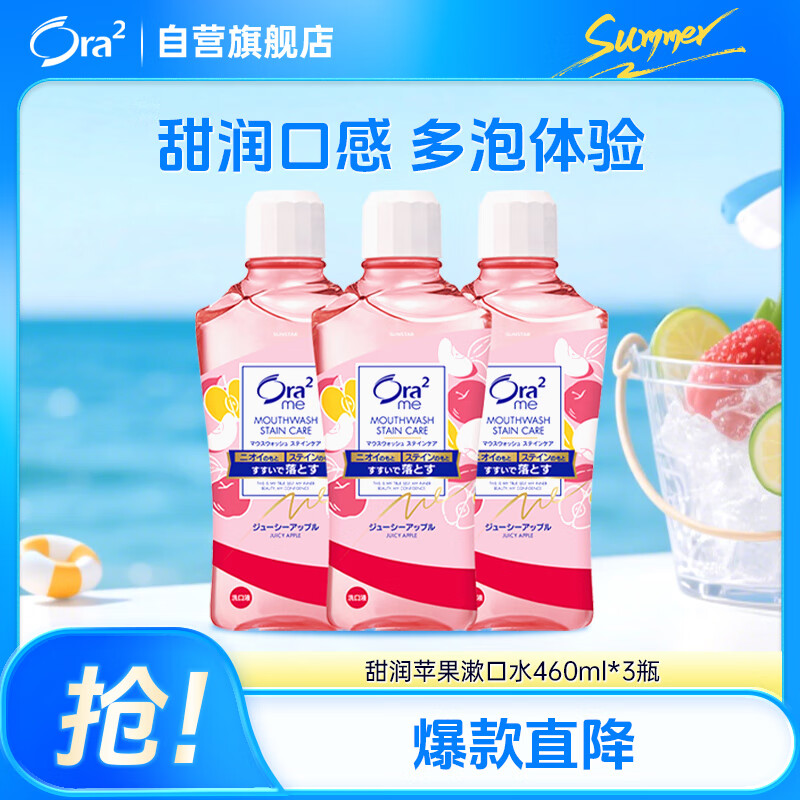 皓乐齿（Ora2）漱口水 果味460ml*3 清新口气 去渍护龈 0酒精不刺激