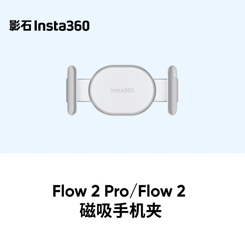 影石（Insta360）Flow 2 Pro/Flow 2 磁吸手机夹（灵动白）