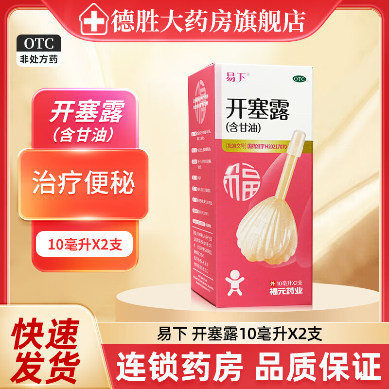 [易下]开塞露(含甘油) 10ml*2支 1盒装  用于小儿及年老体弱者便秘的治疗