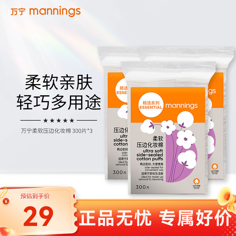 万宁（mannings）柔软化妆棉卸妆棉卸妆用脸部湿敷棉柔软亲肤洗脸巾 柔软化妆棉300片*3