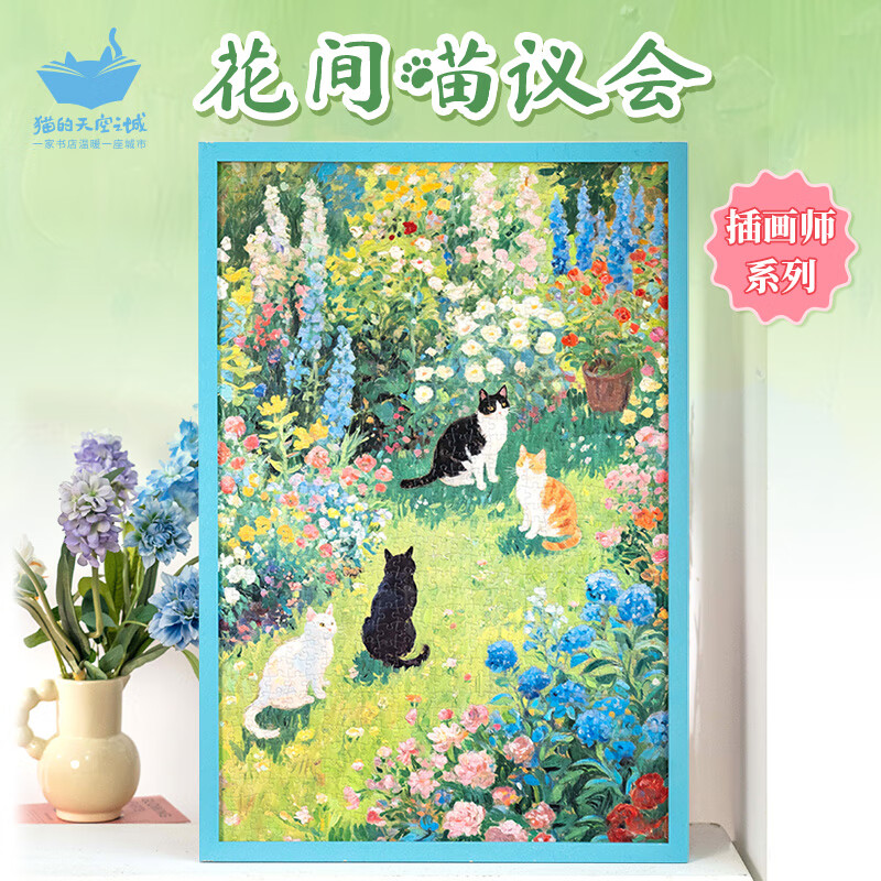猫的天空之城拼图成年人1000片拼图花间喵议会萌宠喵喵拼图儿童玩具生日礼物