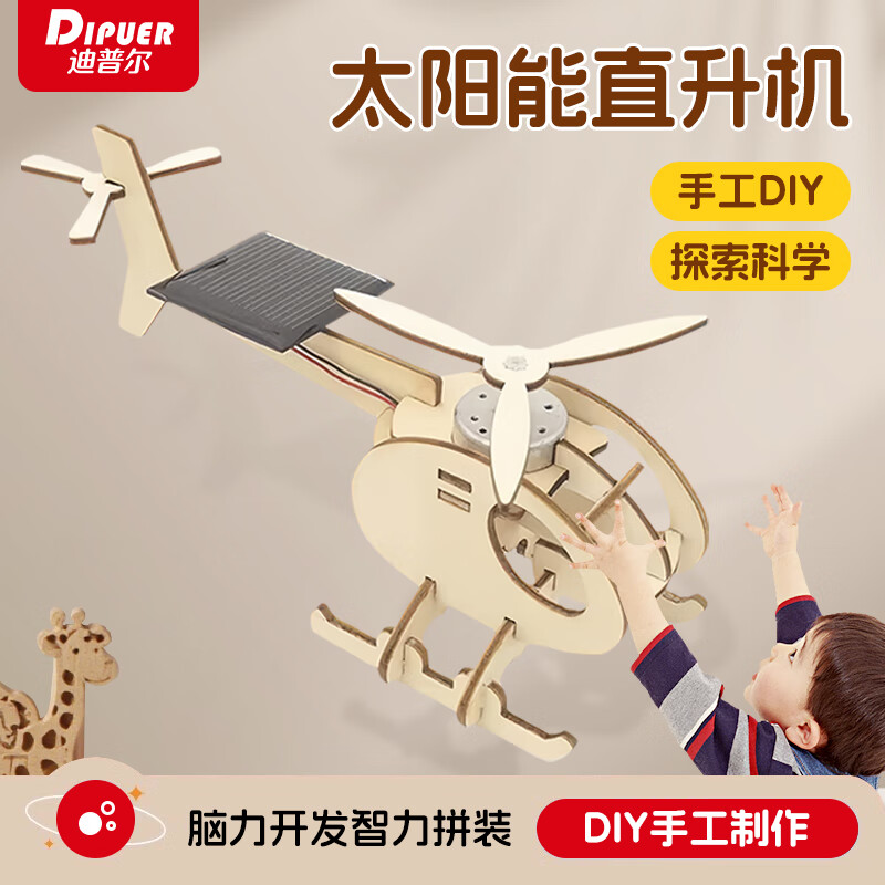 迪普尔科学实验套装太阳能直升机儿童手工diy科技制作材料科学小实验