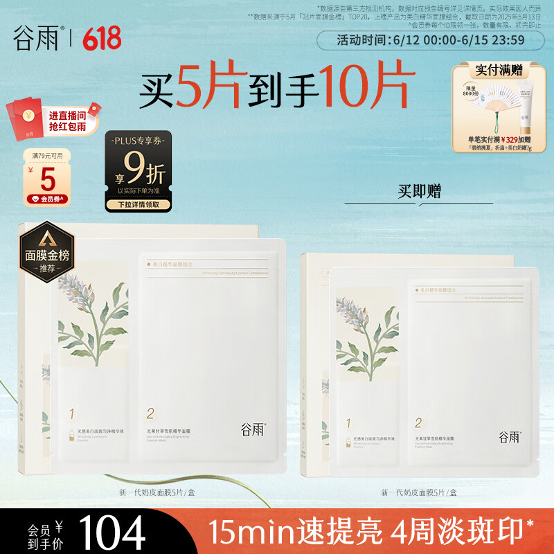 谷雨新一代奶皮面膜5片/盒 美白淡斑提亮熬夜修护补水