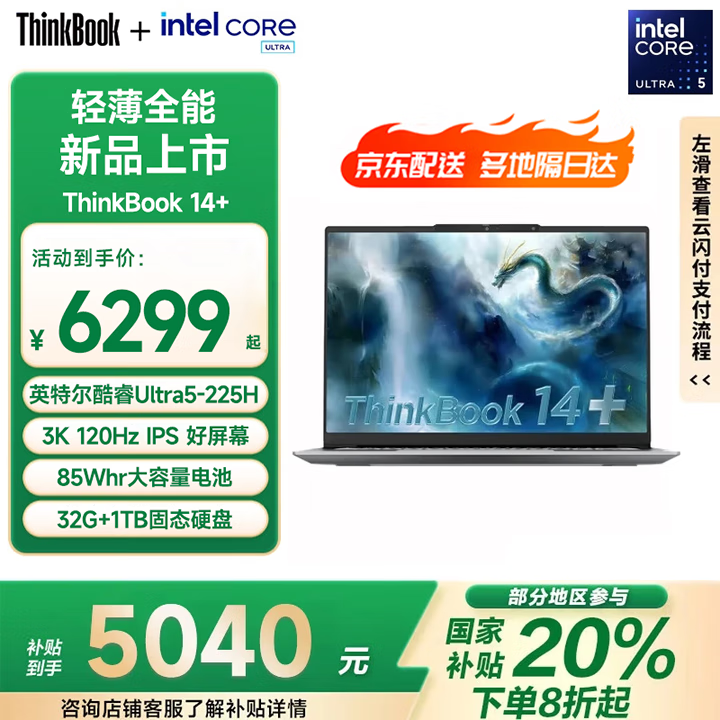 ThinkPad 笔记本电脑ThinkBook 14+ 2025 【国家补贴20%】高性能全能商务本轻薄办公英特尔酷睿政府补贴 Ultra5 225H 32G 1T 3K