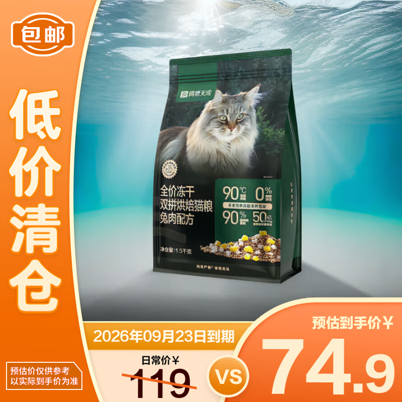 网易严选全价冻干双拼烘焙兔肉猫粮1.5kg【临期清仓】