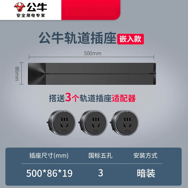 公牛（BULL）可移动嵌入式轨道插座导轨厨房客厅卧室无线暗装家用插排 黑色_500mm+3个黑色适配器(嵌入款)