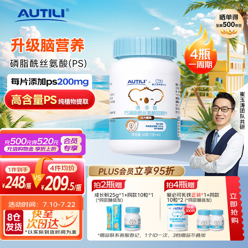 AUTILI澳特力【崔玉涛团队亲研】澳多智磷脂酰丝氨酸PS儿童学生咀嚼片搭配dha 1瓶装（45天-基础装）