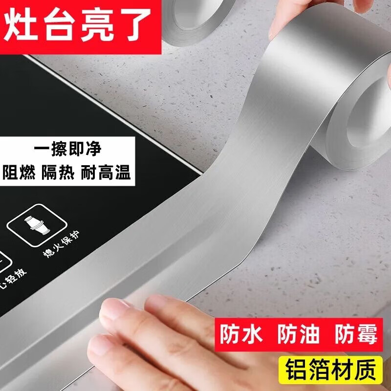 阅芊韵铝箔胶带煤气灶封边条水槽池缝隙贴耐高温补油烟管抗老化防水防油 铝箔缝隙贴 10cm宽10米长