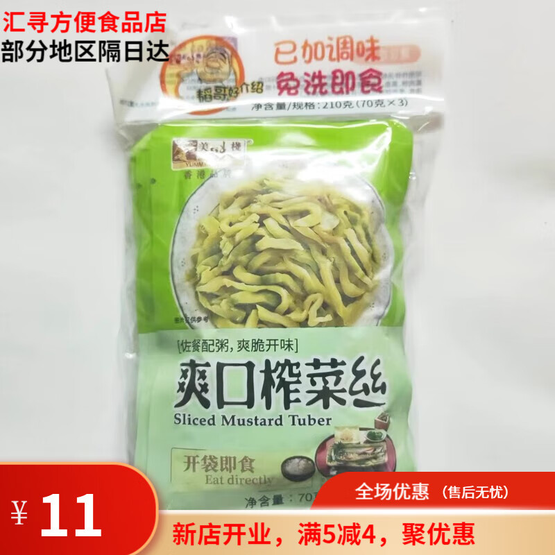 美味栈（YUMMY HOUSE）香港品牌美味栈爽口榨菜丝70g3小包榨菜片下饭雪菜酸辣泡咸菜炸菜 爽口榨菜丝70g*3袋