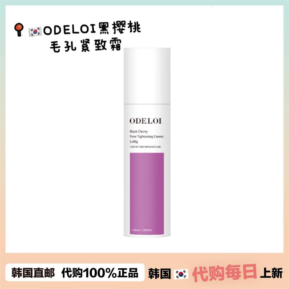 【正品】韩国直邮ODELOI黑樱桃毛孔紧致霜院线淡纹控油收身体护理 升级版新包装100ml