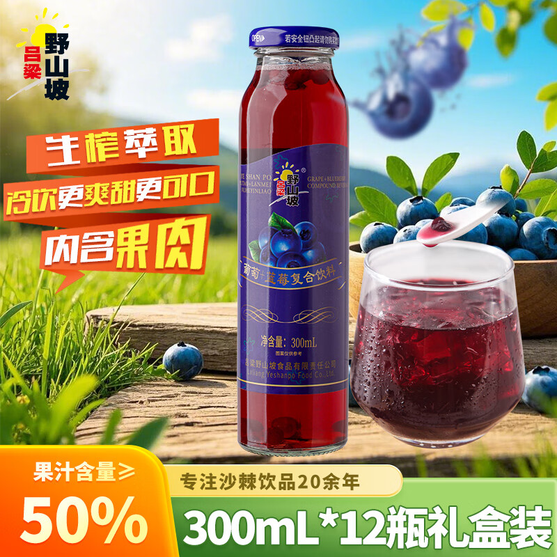 吕梁野山坡葡萄+蓝莓复合果汁饮料 300ml*12瓶礼盒整箱装
