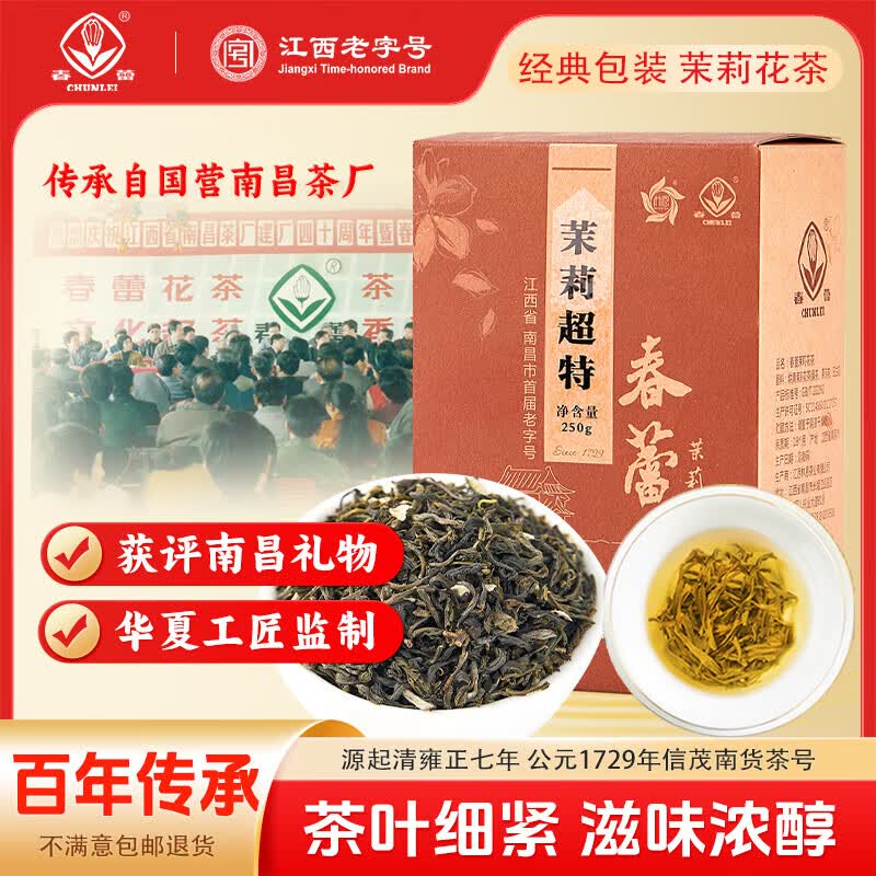 春蕾茉莉花茶横县茉莉花浓香型茉莉绿茶叶250g盒 老字号口粮茶礼盒