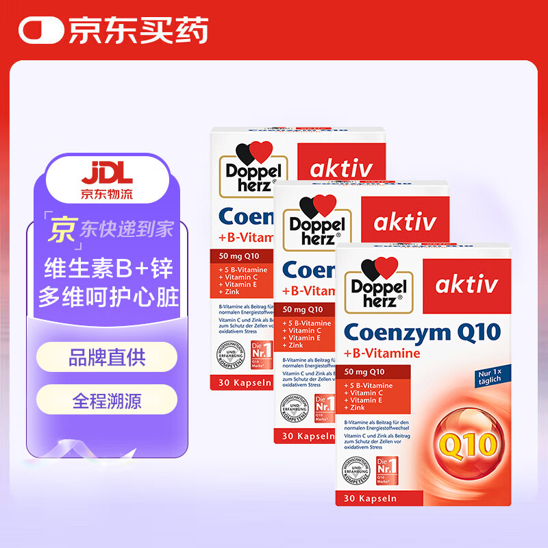 双心(Doppel herz)辅酶Q10软胶囊高活性保护心脏含维B锌中老年成人备孕抗氧化熬夜加 双心辅酶Q10胶囊50mg 30粒*3盒