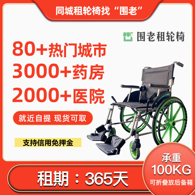 围老【月租】轮椅租赁_药店租轮椅_老人轮椅折叠手推车共享轮椅出租 [365天]就近自提(联系客服) 联系客服免押金 京东折扣/优惠券