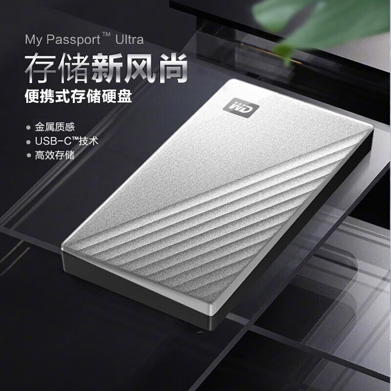 西部数据移动硬盘 2t My Passport Ultra 1t 2t 移动硬盘Type-C 银色全新 保修三年 1TB