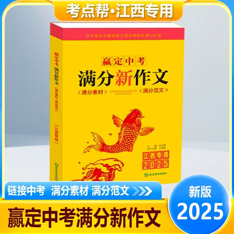 2025新版江西专用赢定中考满分新作文中考满分素材满分范文中考满分作文语文高分范文精选素材人教版初中生七八九年级作文书大全 2025版中考满分新作文 初中通用