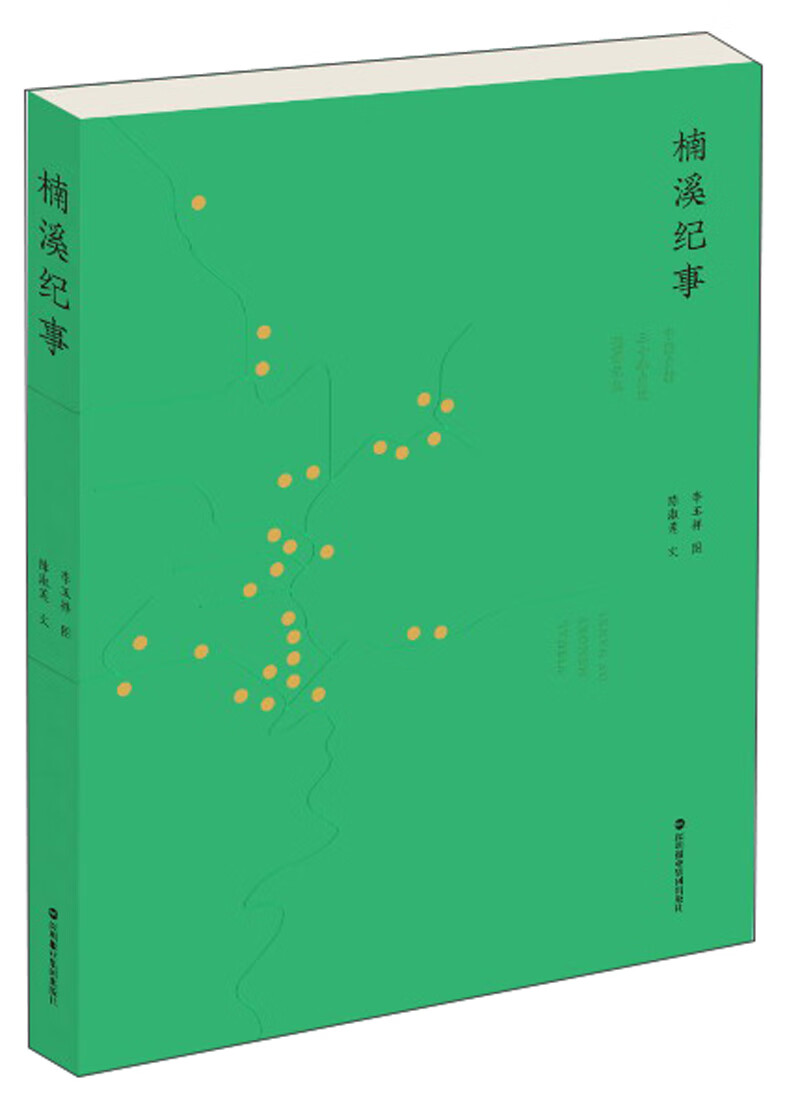 楠溪纪事：中国乡村三十年变迁影像记忆