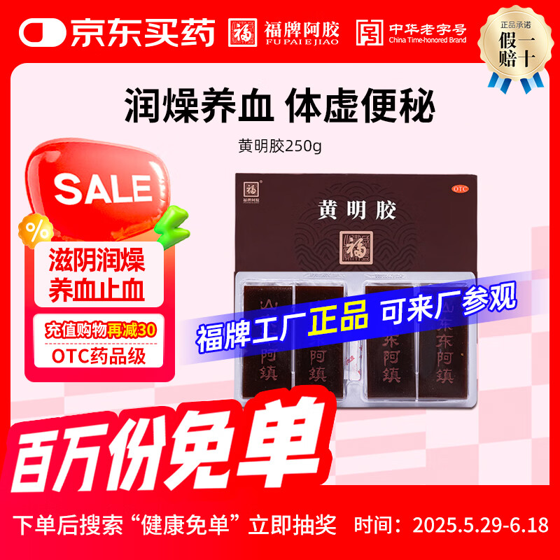 福牌阿胶黄明胶250g 阿胶块牛皮熬制 滋阴润燥 养血止血 用于体虚便秘 中华老字号东阿镇礼物 1盒【不易上火】