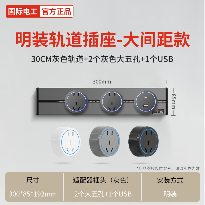 国际电工大间距轨道插座明装可移动墙壁插座壁挂式排插接线板多功能免打孔 灰色蓝灯30cm+2个大五孔+USB/C【灰色】