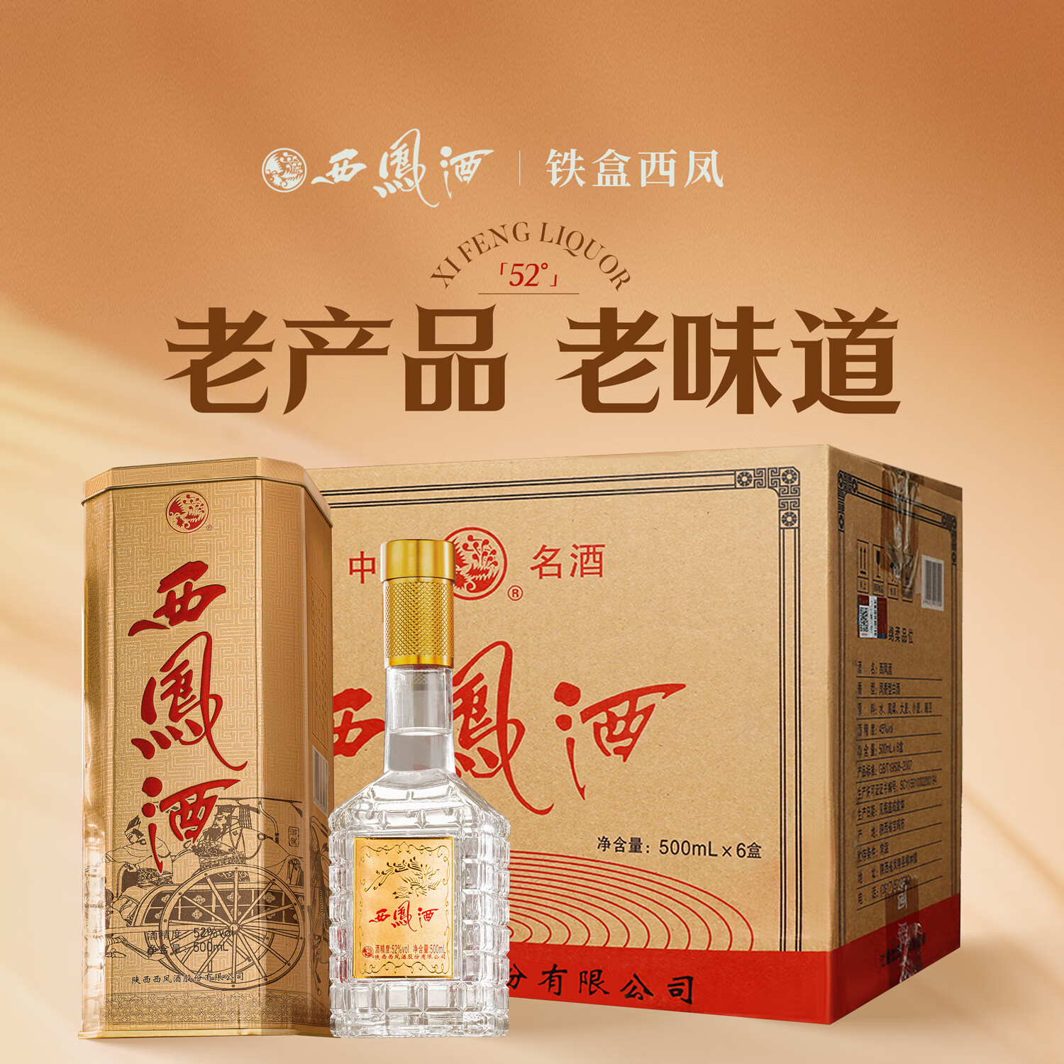 西凤酒铁盒系列 45度/52度 凤香型白酒 宴饮礼赠皆宜 52度 500mL 6瓶 【黄铁盒*整箱】