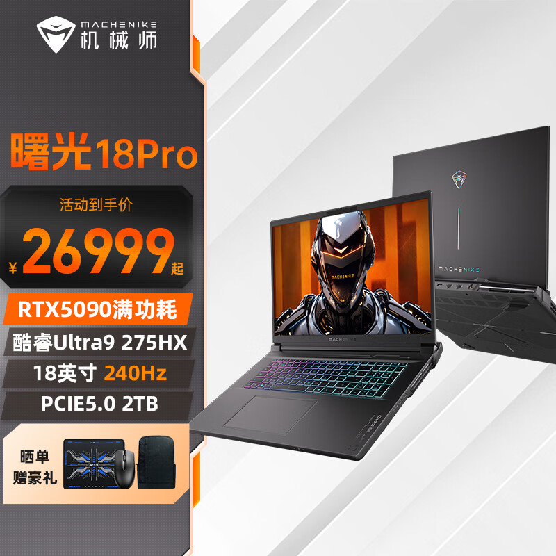 机械师曙光18Pro 18英寸2025款酷睿Ultra9 275HX处理器RTX5090显卡旗舰游戏本240Hz电竞笔记本电脑 RTX5090丨32G丨2TB PCIE