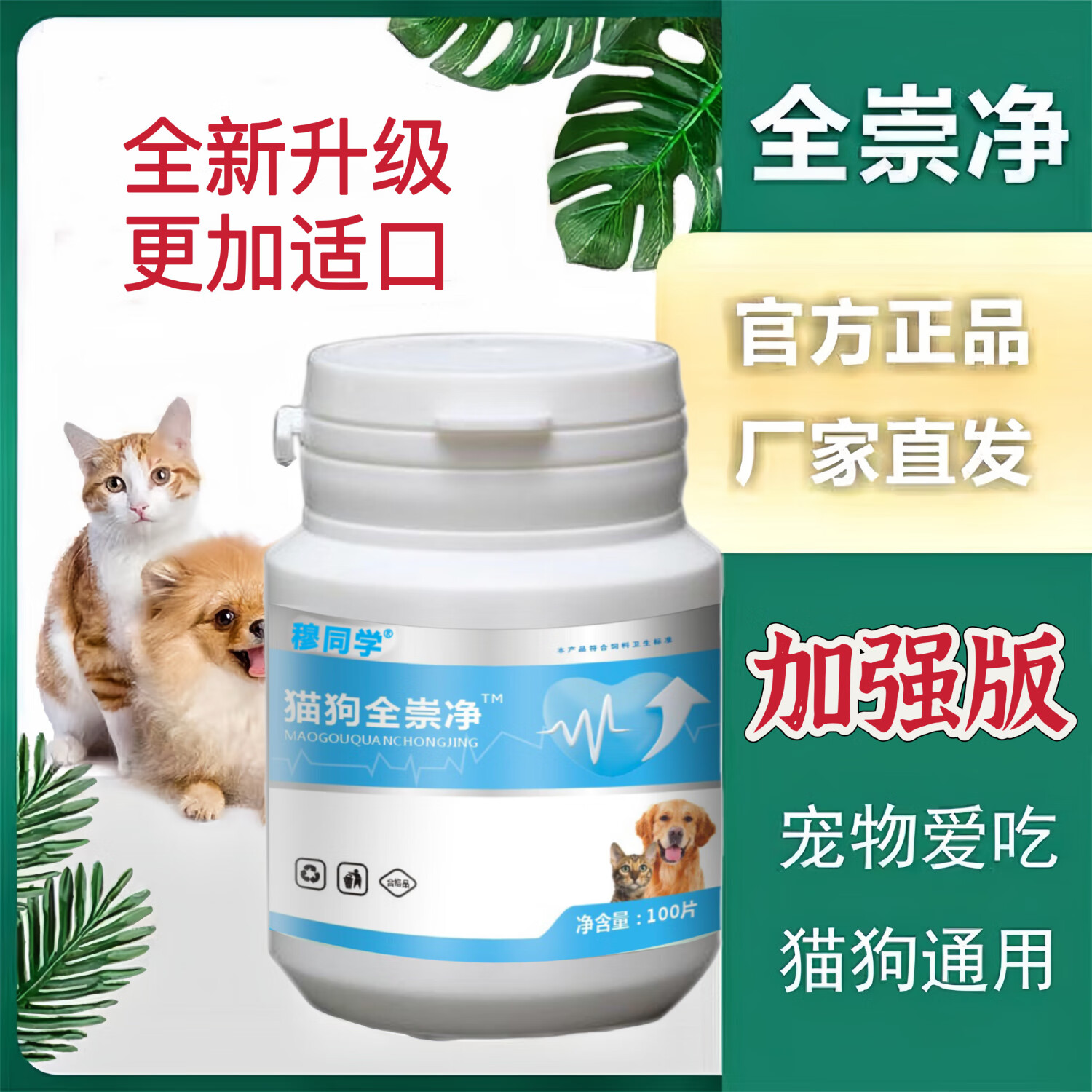 【荟清清驱虫片】全崇净升级版猫咪狗狗驱虫药体内外一体|全虫净 全崇净2代【猫狗专用】
