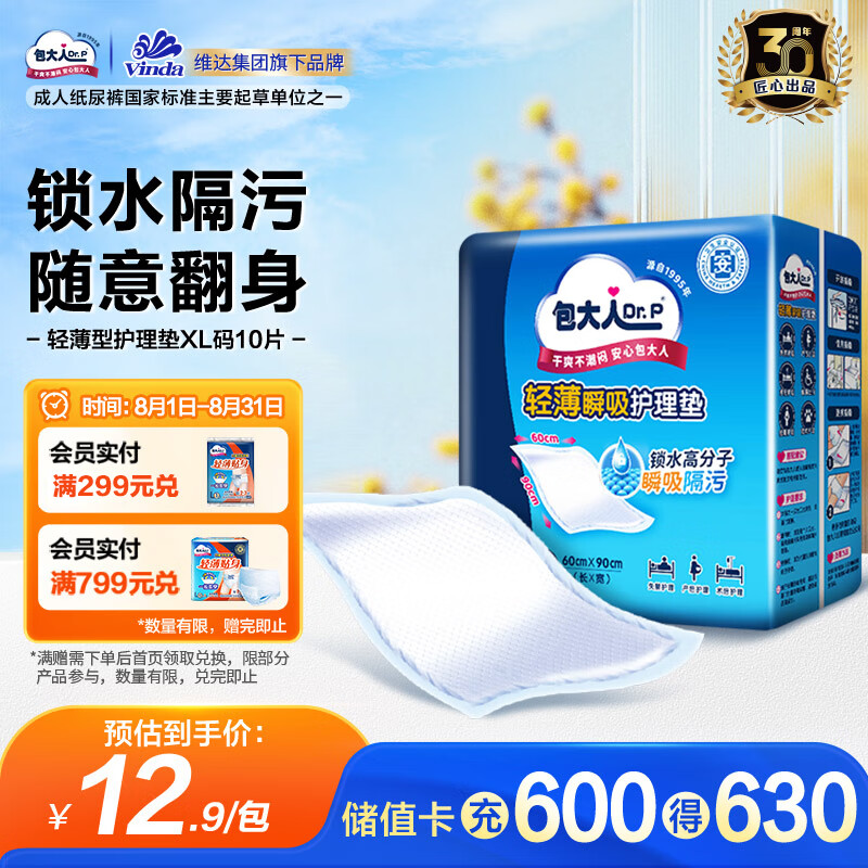 轻薄护理垫 XL10 仅售 18 元 — 让全家更安心