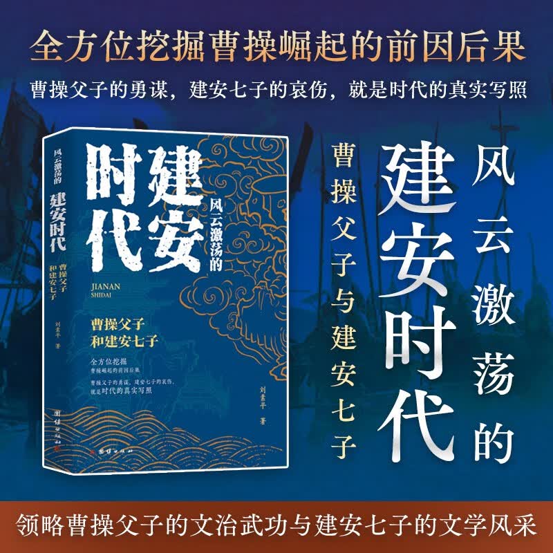 风云激荡的建安时代：曹操父子和建安七子（曹操崛起的前因后果，曹操父子的勇谋，建安七子的哀伤）