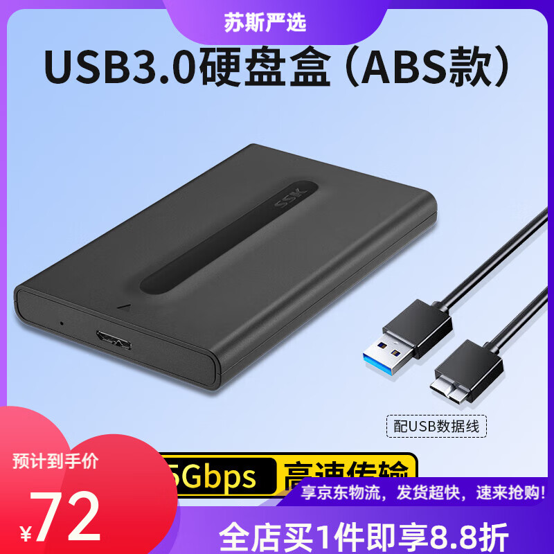飚王（SSK）飚王2.5寸硬盤(pán)盒移動(dòng)固態(tài)sata硬盤(pán)盒機械改外置臺式筆記本ssd 【5Gbps】USB款_SHE098