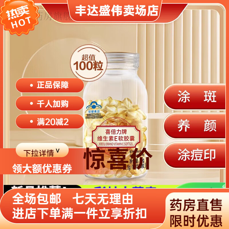 喜倍力（XIBEILI）（XIBEILI）維生素e維生素E軟膠囊100粒ve 內(nèi)服外涂臉痘印 【裝】維生素E*1瓶/共100片