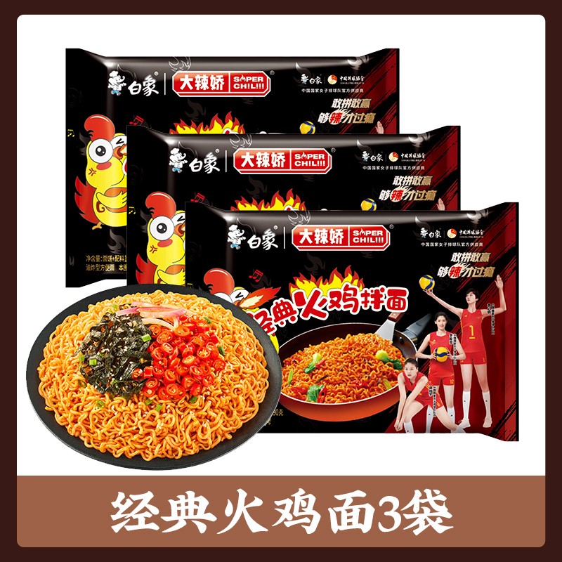 白象大辣娇-经典火鸡拌面119克方便火鸡面夜宵多袋可选拌面组合速食 【经典】火鸡拌面119g*3袋