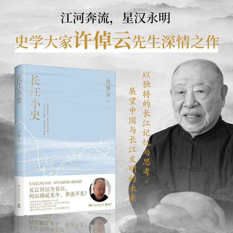 长江小史（《千秋一脉》《万古江河》作者许倬云94岁深情之作，展望中国与长江的未来，以远见超越未见）